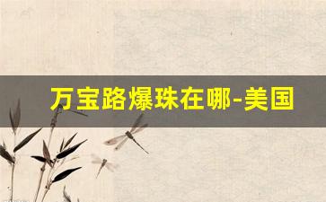 万宝路爆珠在哪-美国原装万宝路