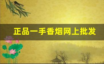 正品一手香烟网上批发零售-二手香烟价格最新行情