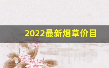 2022最新烟草价目表-烟草价格2030价目表