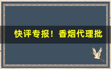 快评专报！香烟代理批发价格低“百业萧条”