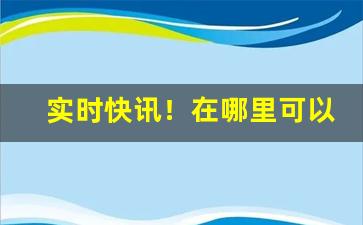 实时快讯！在哪里可以买批发的烟“倒蹅门”