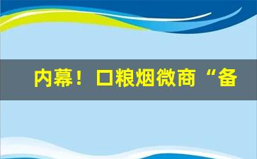 内幕！口粮烟微商“备多力分”