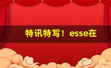 特讯特写！esse在哪买“扒高踩低”