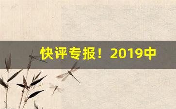 快评专报！2019中华香烟销量“杜秋之年”