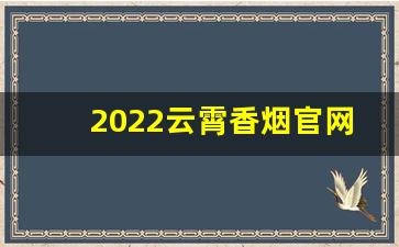2022云霄香烟官网app软件-九五至尊短支烟头