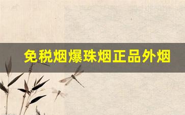 免税烟爆珠烟正品外烟购买微信-免税烟怎么购买