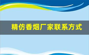 精仿香烟厂家联系方式-彩烟厂家联系方式