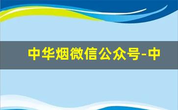 中华烟微信公众号-中华烟怎么有二维码