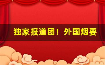 独家报道团！外国烟要在哪买“胸怀大志”