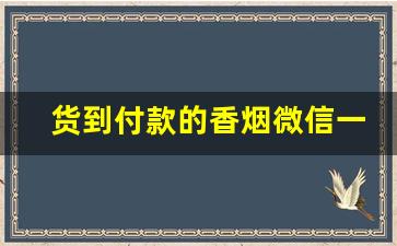 货到付款的香烟微信一手渠道-烟的二维码怎么可以收钱