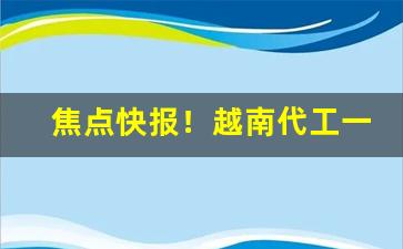 焦点快报！越南代工一手货源免税爆珠“传风搧火”