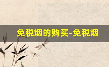 免税烟的购买-免税烟购买入口靠谱