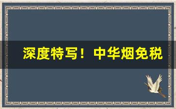 深度特写！中华烟免税专卖“沉思翰藻”