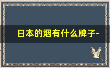 日本的烟有什么牌子-日本进口烟都有什么牌子