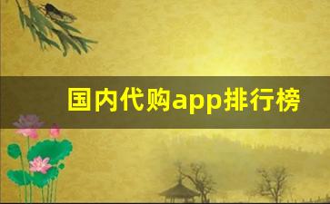 国内代购app排行榜-代购软件哪个最靠谱