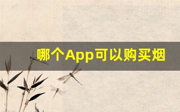 哪个App可以购买烟-哪个地方的烟便宜