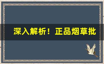 深入解析！正品烟草批发代理一手货源！“穿凿附会”