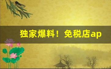 独家爆料！免税店app能买烟吗“得隽之句”