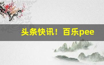 头条快讯！百乐peel烟官网上海“创家立业”