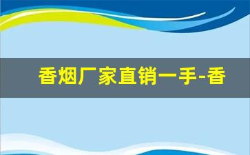 香烟厂家直销一手-香烟的供货价格