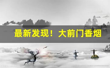 最新发现！大前门香烟批发网站“闭门羹”