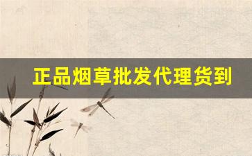 正品烟草批发代理货到付款