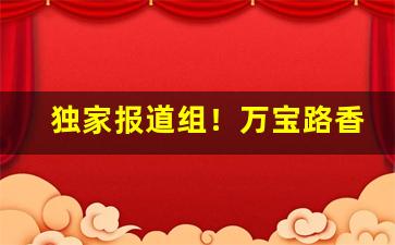 独家报道组！万宝路香烟在广西有卖吗“榱栋崩折”