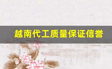 越南代工质量保证信誉第一-越南代工厂最新消息