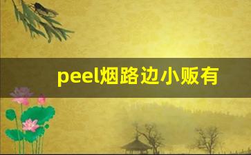 peel烟路边小贩有卖吗-peel烟在哪有卖广州多少钱