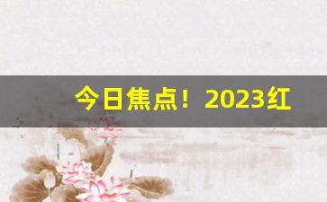 今日焦点！2023红塔山香烟多少钱一包“扣人心弦”