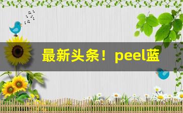 最新头条！peel蓝莓双爆珠多少钱“八方支援”