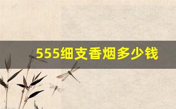 555细支香烟多少钱一包-555烟价格表和图片