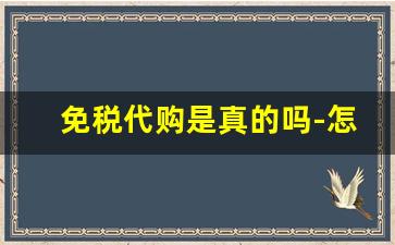 免税代购是真的吗-怎么辨别代购是不是骗人的