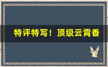 特评特写！顶级云霄香烟一手货源联系方式2022“草率将事”
