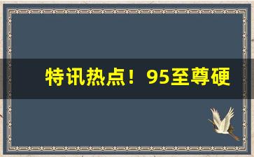 特讯热点！95至尊硬盒粗支单支“发凡起例”