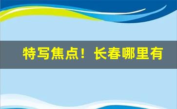 特写焦点！长春哪里有卖爱喜香烟的“待月西厢”