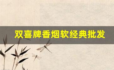 双喜牌香烟软经典批发-桶装双喜香烟50支价格表图