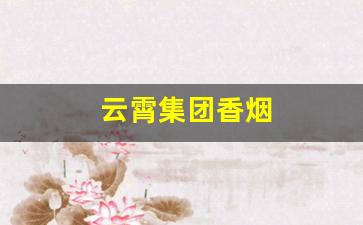 云霄集团香烟