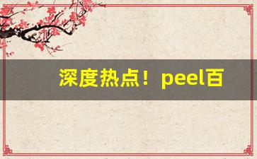 深度热点！peel百乐微商“反裘伤皮”
