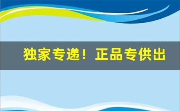 独家专递！正品专供出口香烟货源“醋海生波”