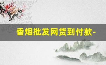 香烟批发网货到付款-网上订货系统