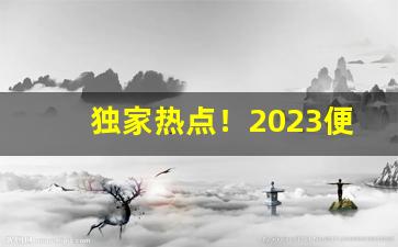 独家热点！2023便宜爆珠烟“层崖峭壁”