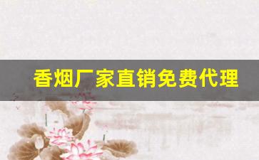 香烟厂家直销免费代理一件代发-外贸正规厂定制品香烟