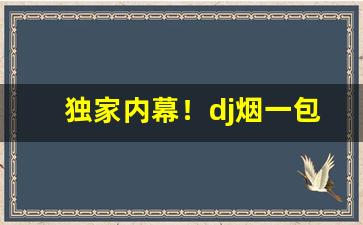 独家内幕！dj烟一包多少钱“公是公非”