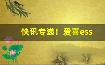 快讯专递！爱喜esse香烟为什么不建议抽“操揉磨治”