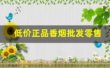 低价正品香烟批发零售发货快！-正规批发香烟