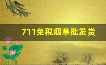 711免税烟草批发货到付款包邮-硬中华烟草局发货价