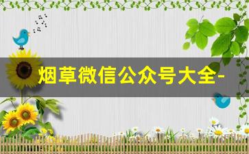 烟草微信公众号大全-烟草公众号排行榜