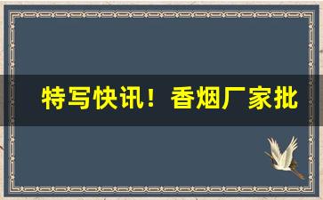 特写快讯！香烟厂家批发一手最新价格表“乏善足陈”