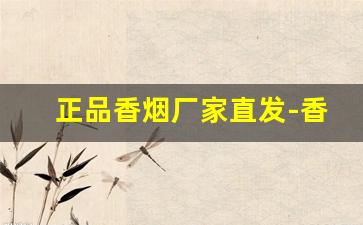 正品香烟厂家直发-香烟批发官方